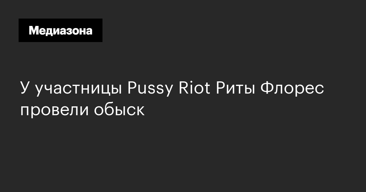 У участницы Pussy Riot Риты Флорес провели обыск