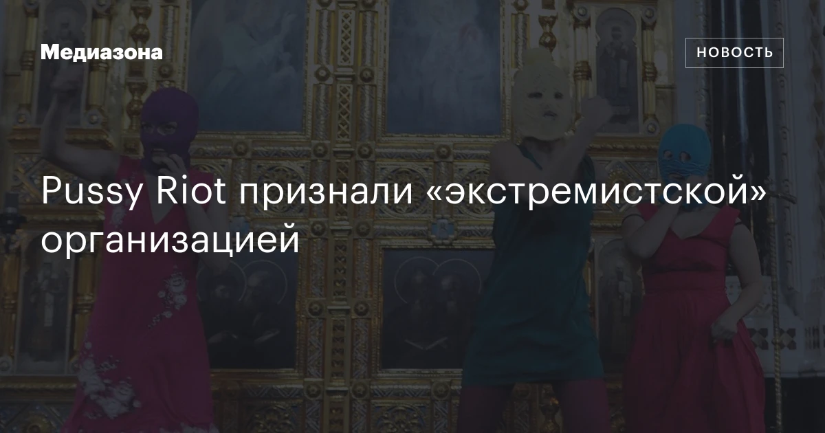 Pussy Riot признали экстремистской организацией