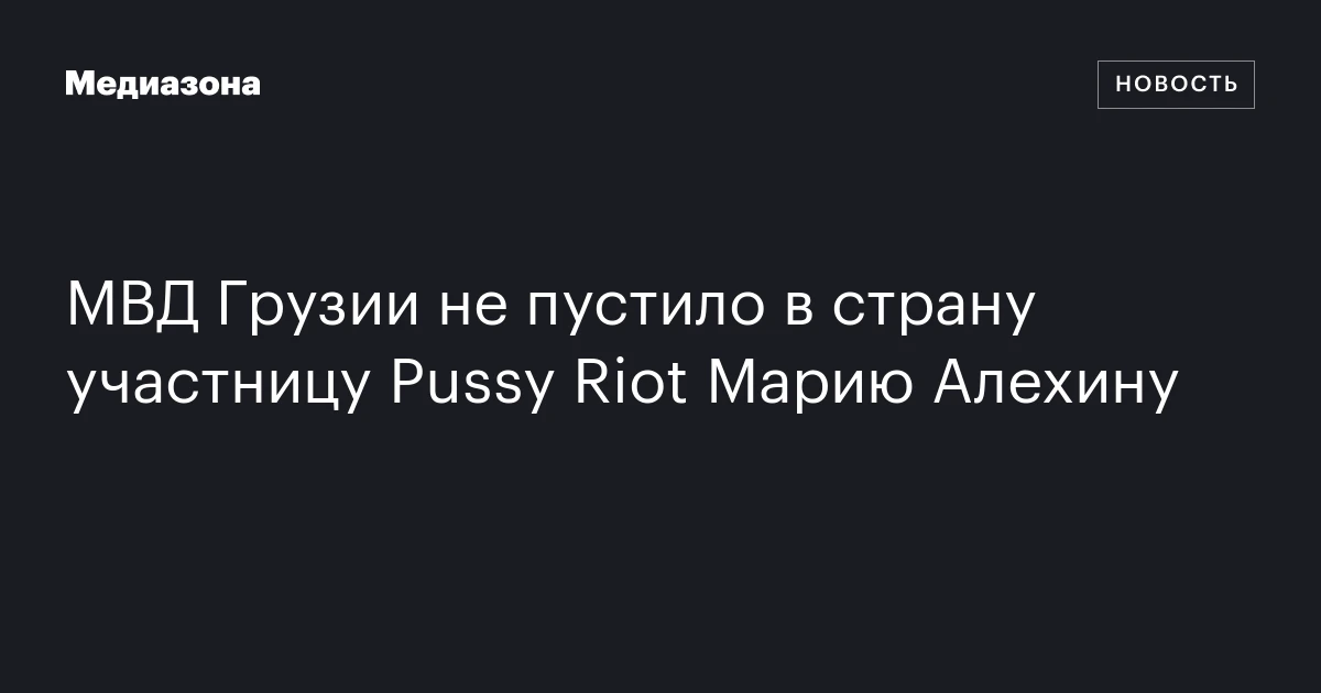 МВД Грузии не пустило в страну участницу Pussy Riot Марию Алехину