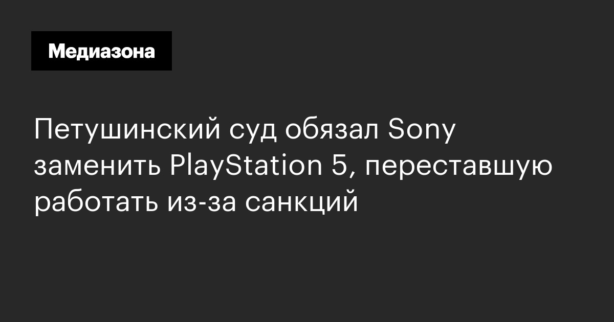 Петушинский суд обязал Sony заменить PlayStation 5, переставшую ...