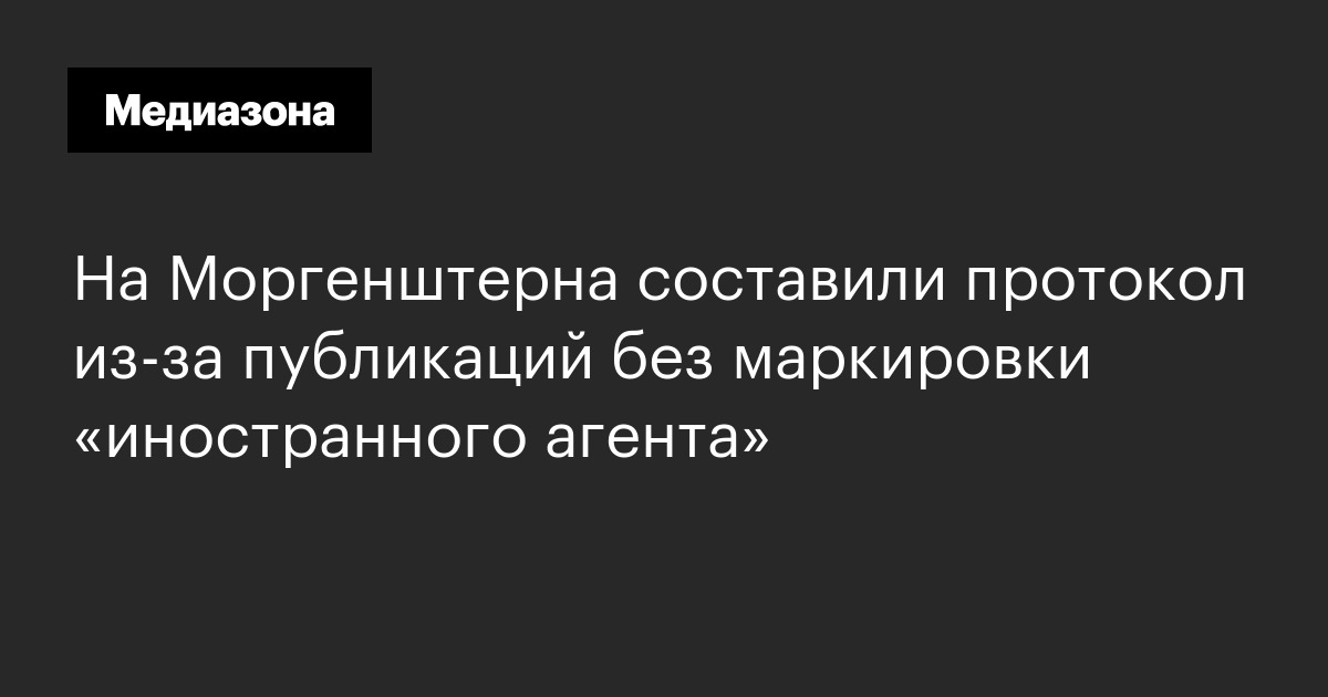 На моргенштерна составили протокол из‑за публикаций без маркировки «иностранного агента»