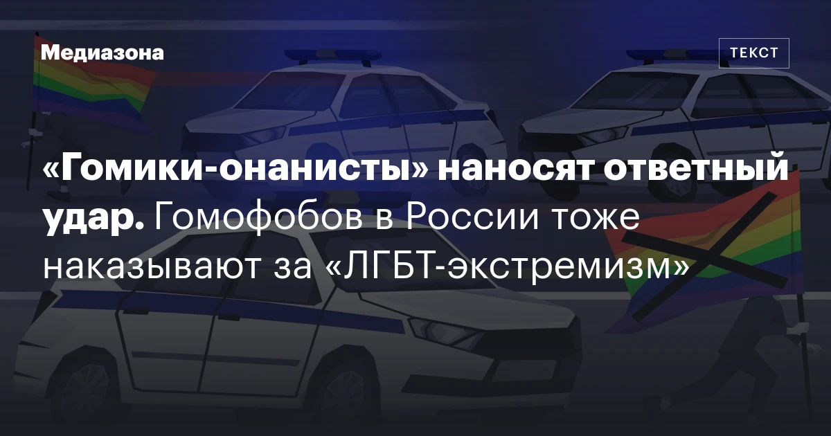 «Гомики‑онанисты» наносят ответный удар. Гомофобов в России тоже наказывают за «ЛГБТ‑экстремизм»