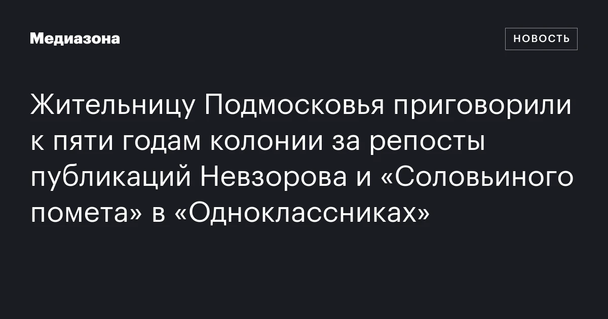 Жительницу Подмосковья приговорили к пяти годам колонии за репосты публикаций Невзорова и «Соловьиного помета» в «Одноклассниках»