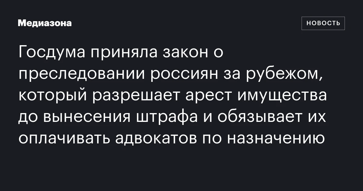 Госдума приняла закон о преследовании россиян за рубежом, который разрешает арест имущества до вынесения штрафа и обязывает их оплачивать адвокатов по назначению
