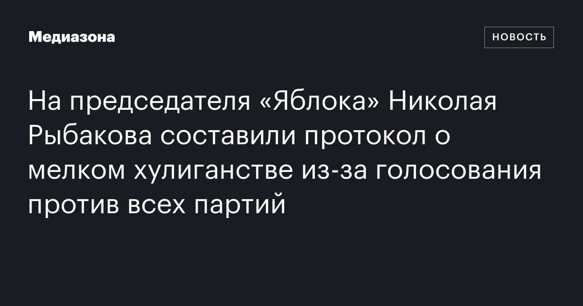 На председателя «Яблока» Николая Рыбакова составили протокол о мелком хулиганстве из‑за голосования против всех партий