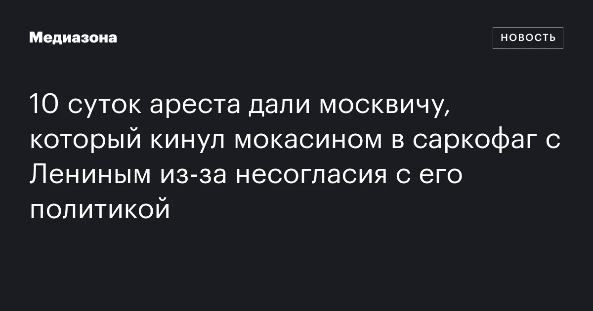 10 суток ареста дали москвичу, который кинул мокасином в саркофаг с Лениным из‑за несогласия с его политикой