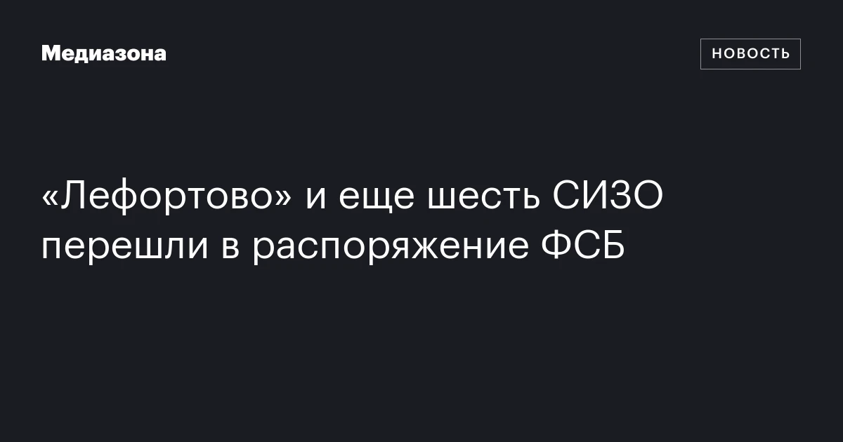 «Лефортово» и еще шесть СИЗО перешли в распоряжение ФСБ