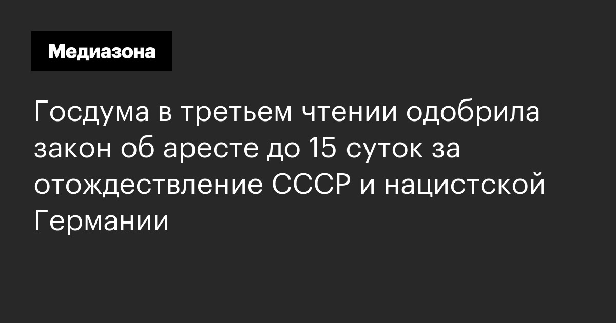 Госдума в третьем чтении одобрила закон об аресте до 15 суток за отождествление ссср и нацистской германии