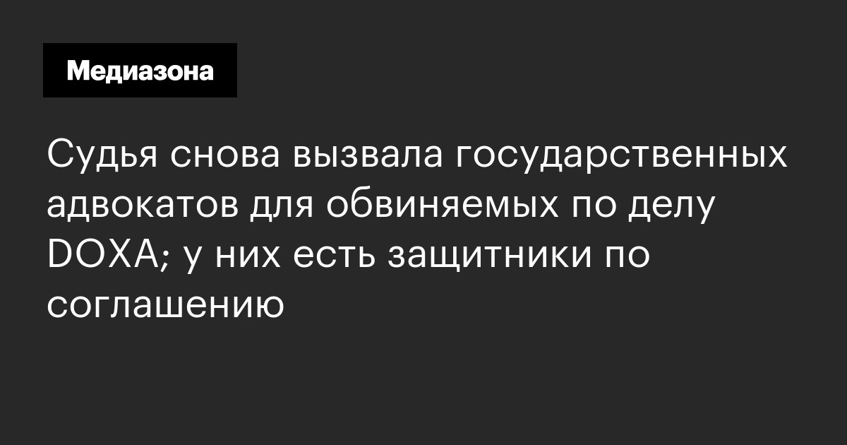 Судья снова вызвала государственных адвокатов для обвиняемых по делу doxa; у них есть защитники по соглашению