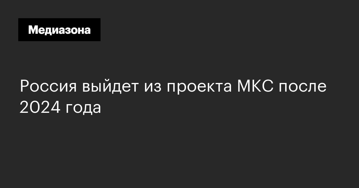 Россия выходит из проекта мкс