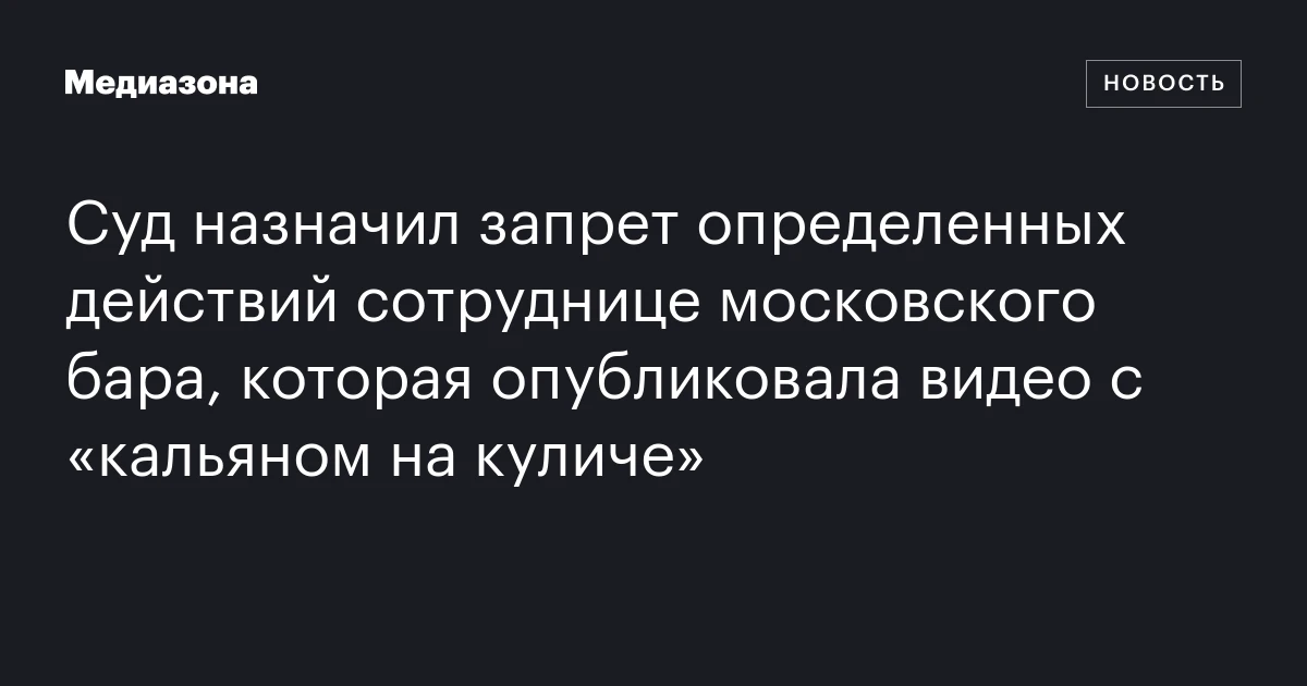 Суд назначил запрет определенных действий сотруднице московского бара, которая опубликовала видео с «кальяном на куличе»