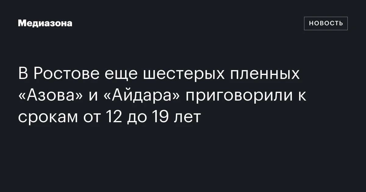В Ростове еще шестерых пленных «Азова» и «Айдара» 