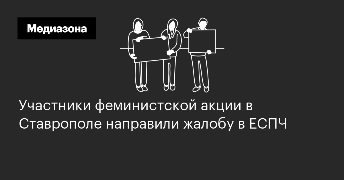 Участники феминистской акции в ставрополе направили жалобу в еспч