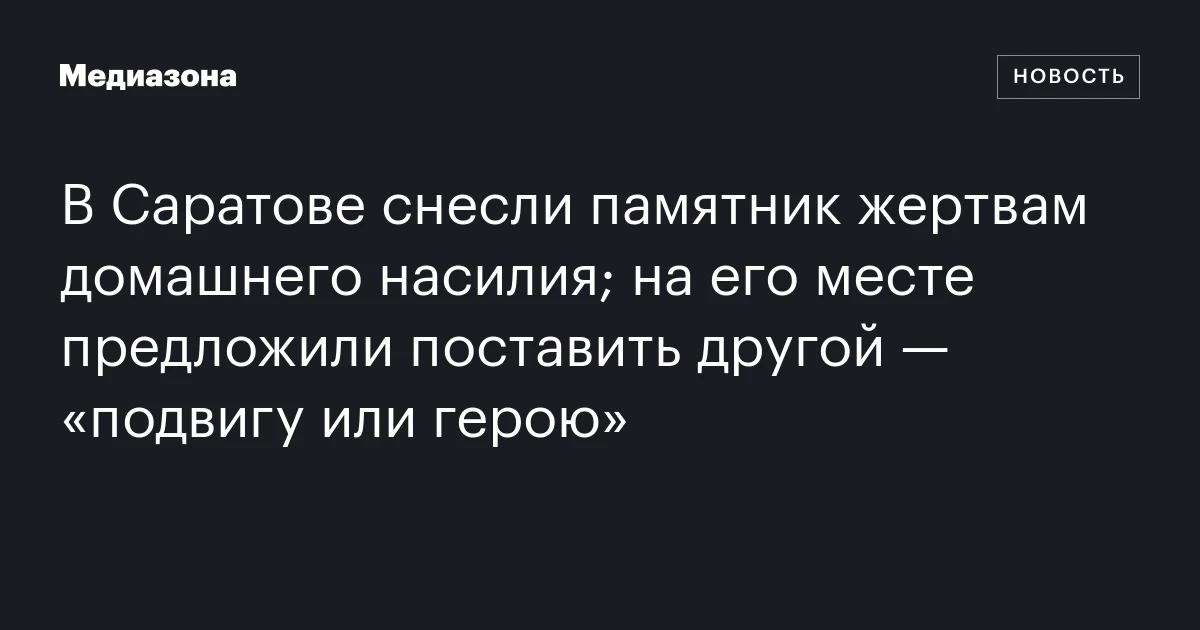 В Саратове снесли памятник жертвам домашнего насилия; на его месте предложили поставить другой — «подвигу или герою»