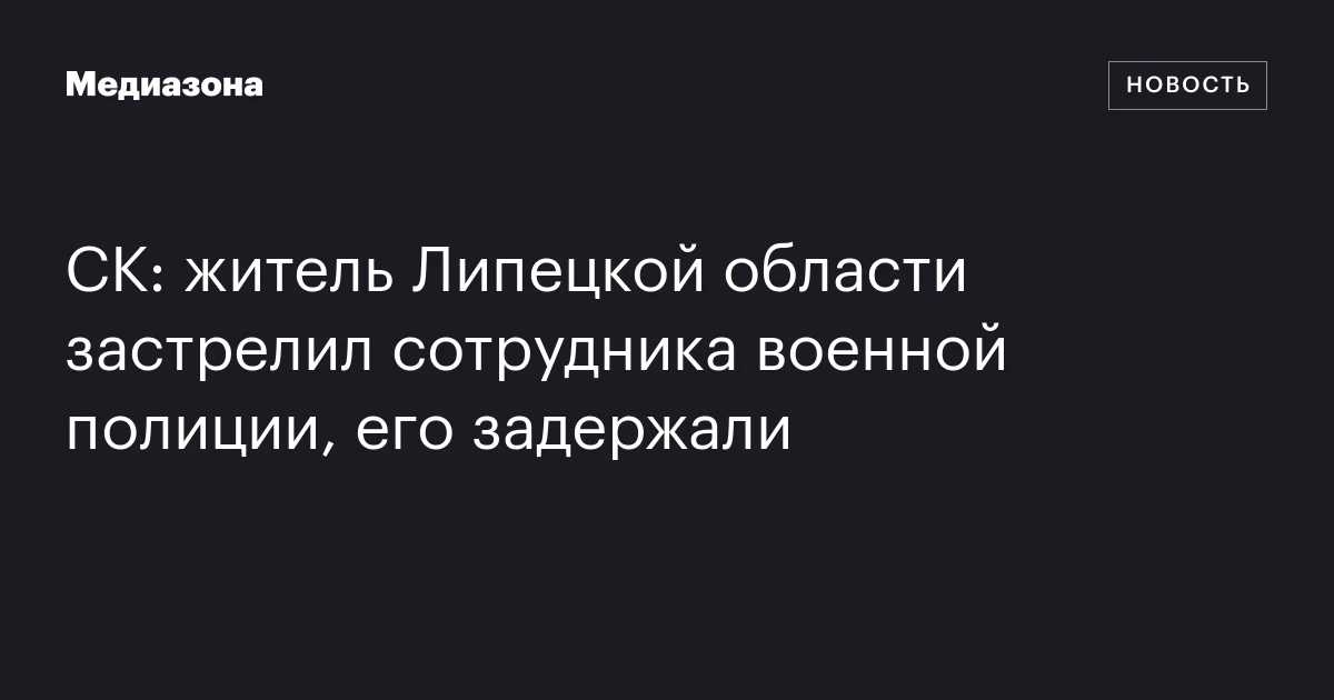 СК: житель Липецкой области застрелил сотрудника военной полиции, его задержали