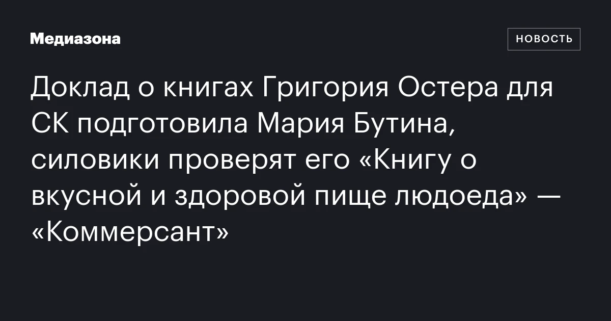 Доклад о книгах Григория Остера для СК подготовила Мария Бутина, силовики проверят его «Книгу о вкусной и здоровой пище людоеда» — «Коммерсант»