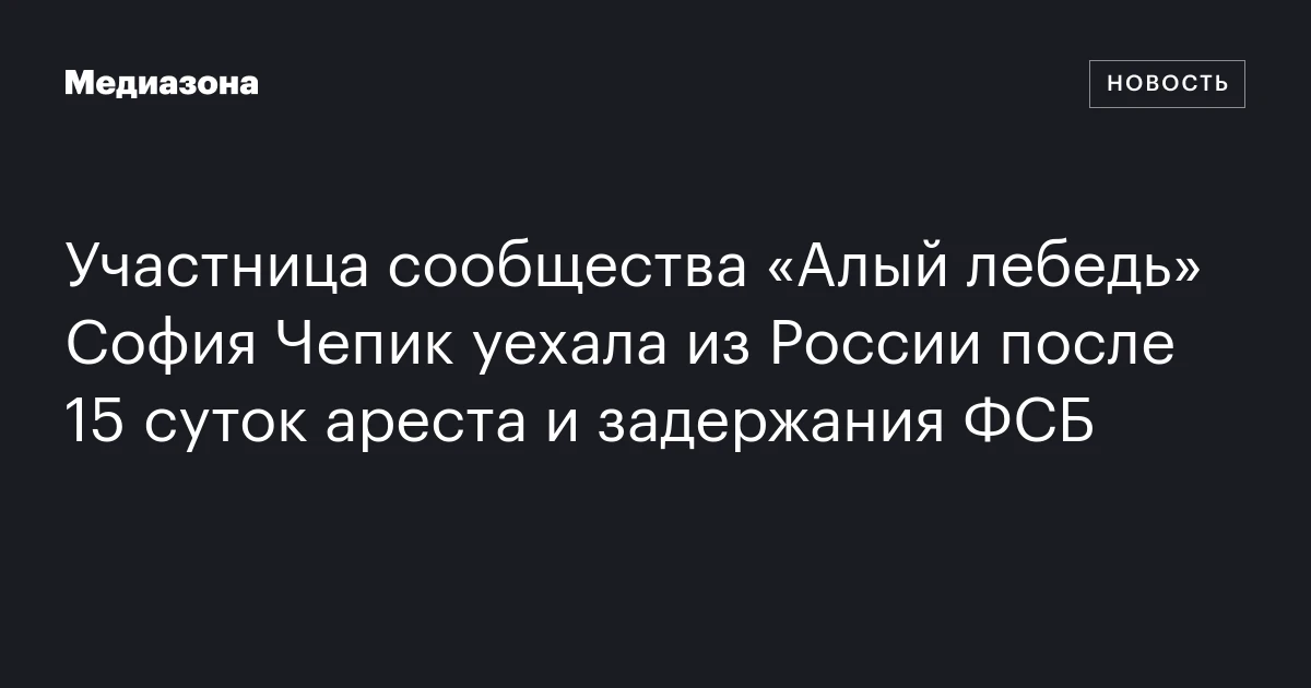 Участница сообщества «Алый лебедь» София Чепик уехала из России после 15 суток ареста и задержания ФСБ