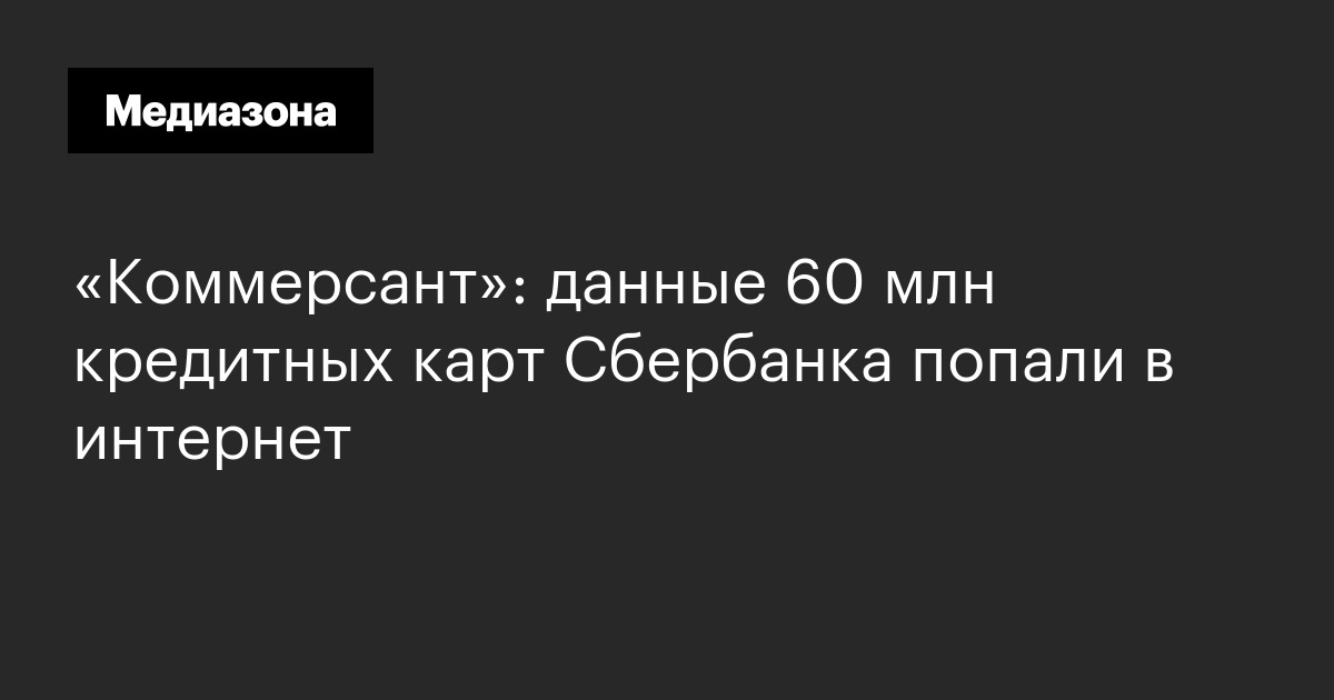 «Коммерсант»: данные 60 млн кредитных карт Сбербанка попали в интернет