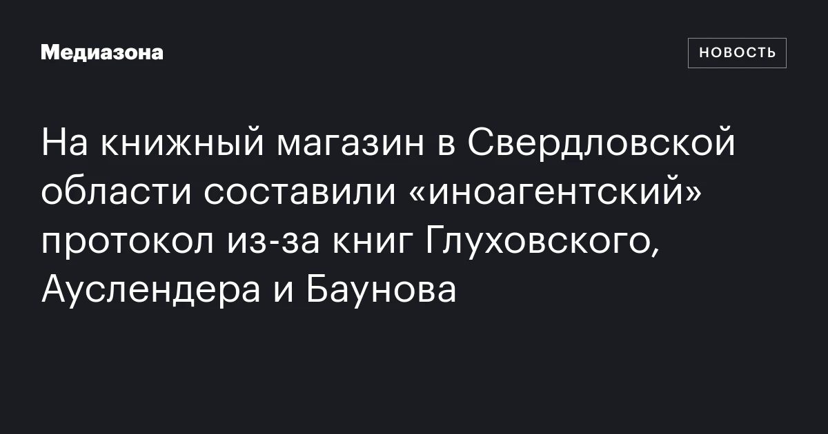 На книжный магазин в Свердловской области составили «иноагентский» протокол из‑за книг Глуховского, Ауслендера и Баунова
