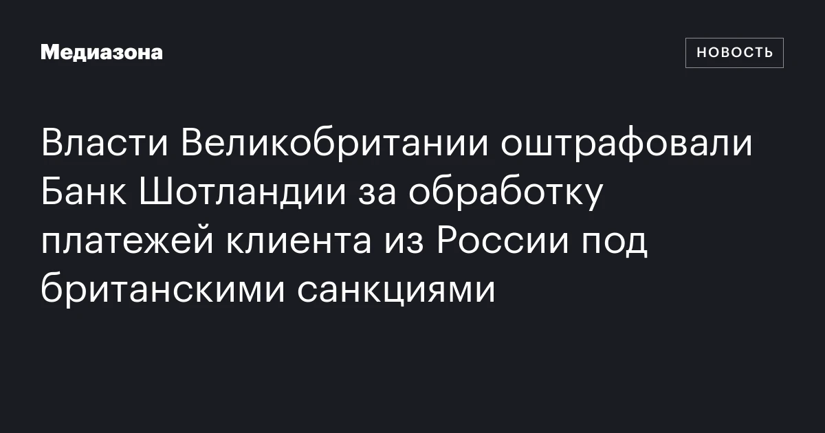 Власти Великобритании оштрафовали Банк Шотландии за обработку платежей клиента из России под британскими санкциями
