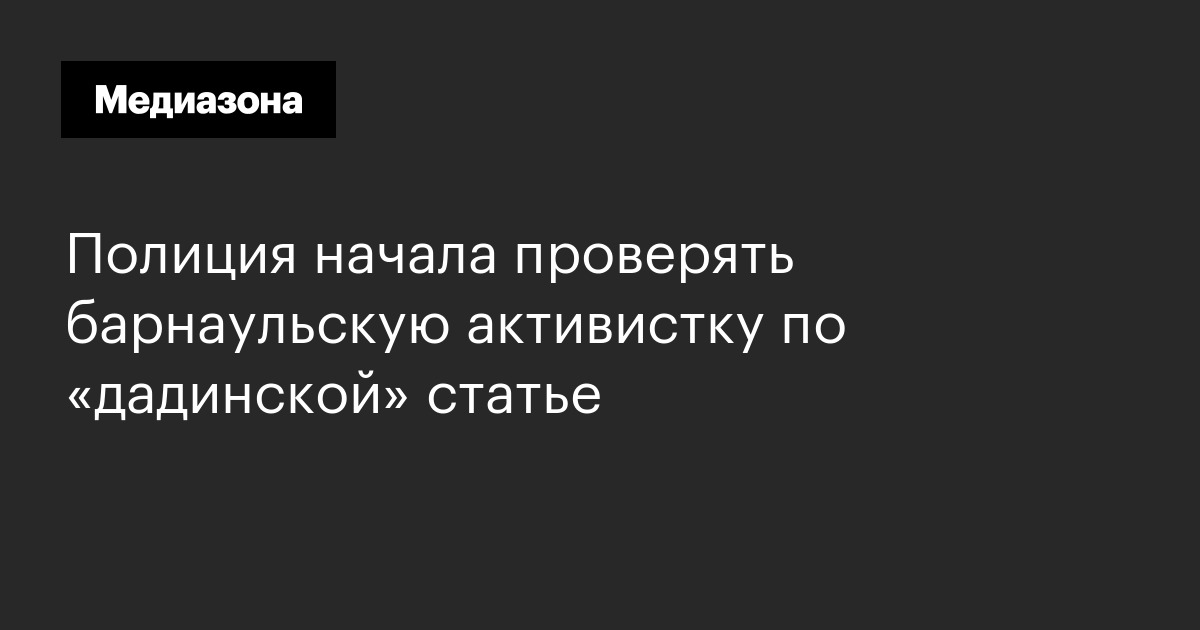 Полиция начала проверять барнаульскую активистку по «дадинской» статье
