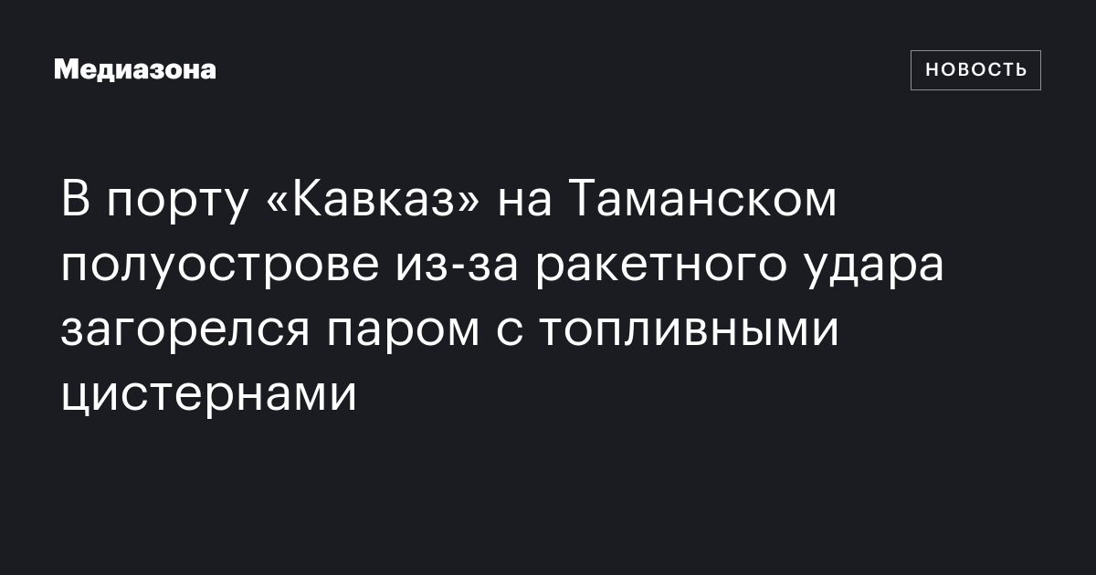 В порту «Кавказ» на Таманском полуострове из-за ракетного удара загорелся паром с топливными цистернами