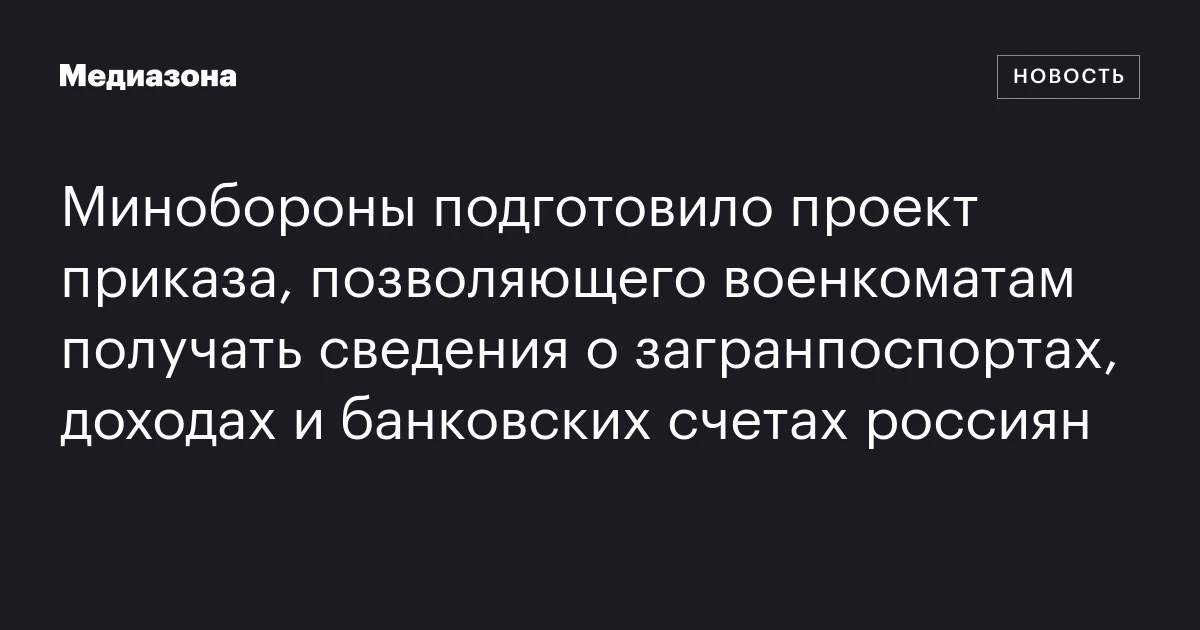 Минобороны подготовило проект приказа, позволяющего военкоматам получать сведения о загранпоспортах, доходах и банковских счетах россиян