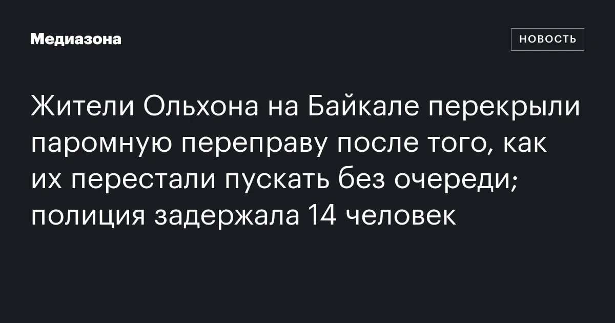Жители Ольхона на Байкале перекрыли паромную переправу после того, как их перестали пускать без очереди; полиция задержала 14 человек