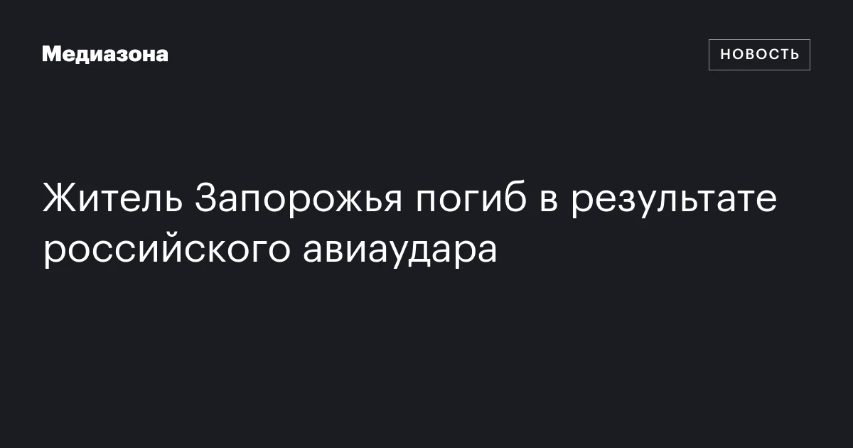Житель Запорожья погиб в результате российского авиаудара