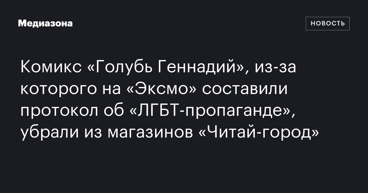 Комикс «Голубь Геннадий», из‑за которого на «Эксмо» составили протокол ...