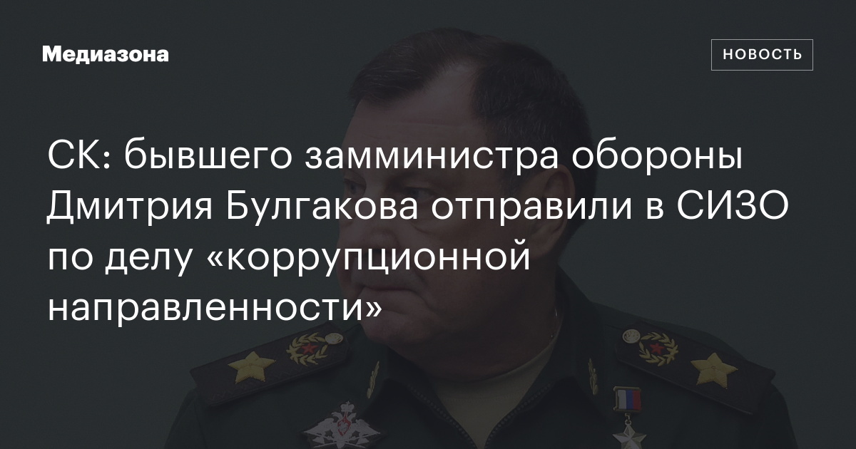 Ск: бывшего замминистра обороны дмитрия булгакова отправили в сизо по делу «коррупционной направленности»