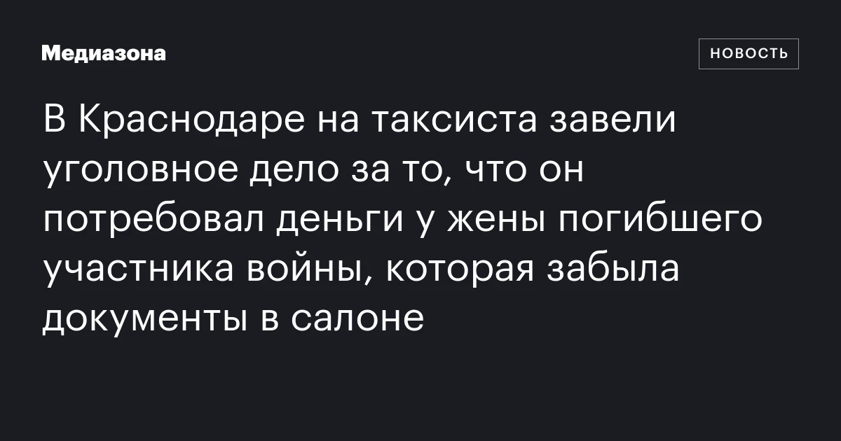 В Краснодаре на таксиста завели уголовное дело за то, что он потребовал деньги у жены погибшего участника войны, которая забыла документы в салоне