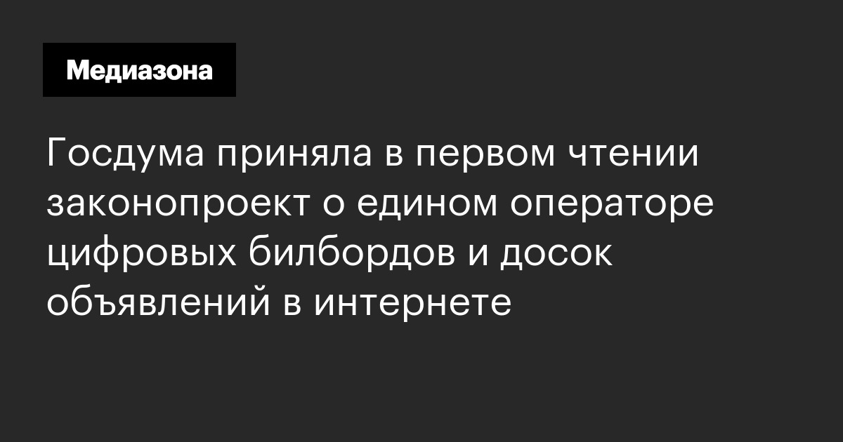Госдума приняла в первом чтении законопроект о едином операторе ...
