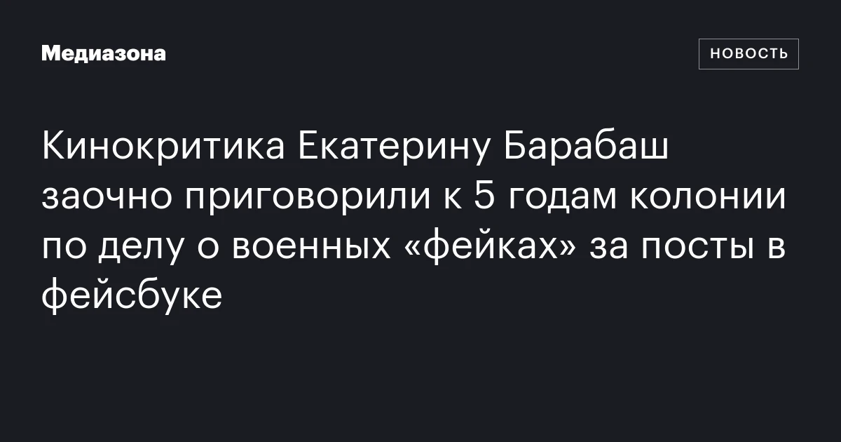 Кинокритика Екатерину Барабаш заочно приговорили к 5 годам колонии по делу о военных «фейках» за посты в фейсбуке