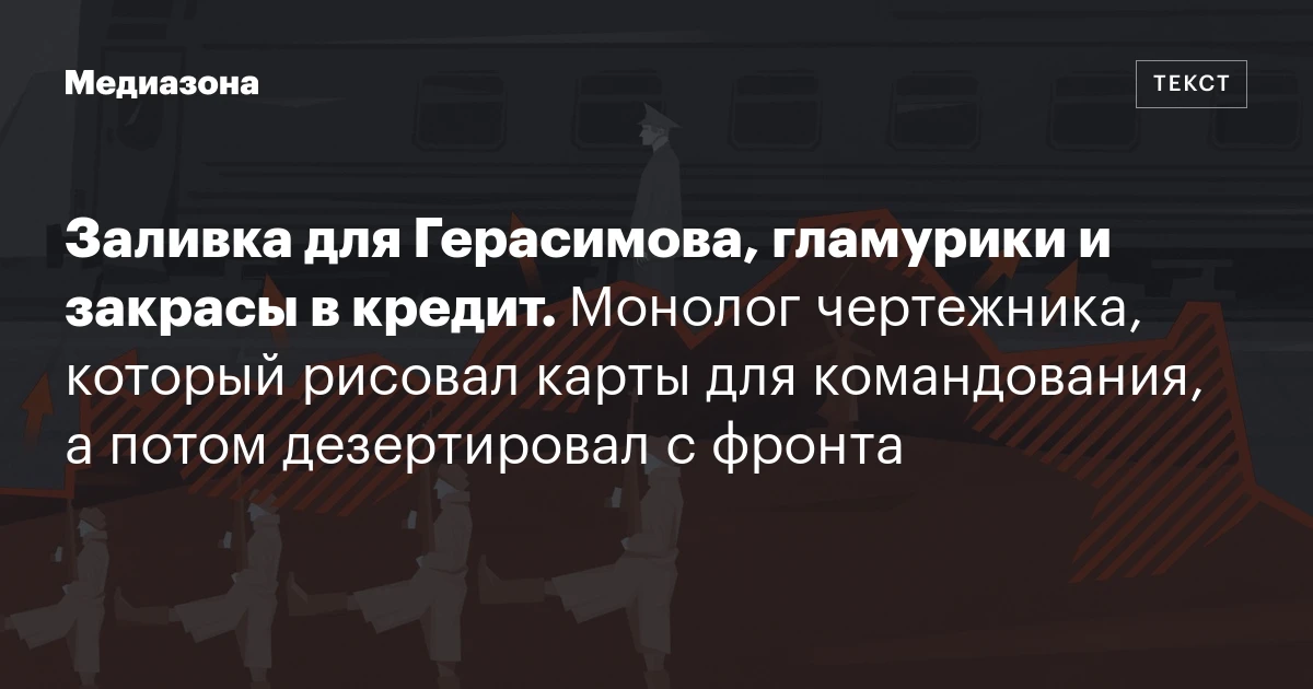 Заливка для Герасимова, гламурики и закрасы в кредит. Монолог чертежника, который рисовал карты для командования, а потом дезертировал с фронта