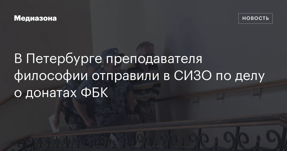 В Петербурге преподавателя философии отправили в СИЗО по делу о донатах ФБК