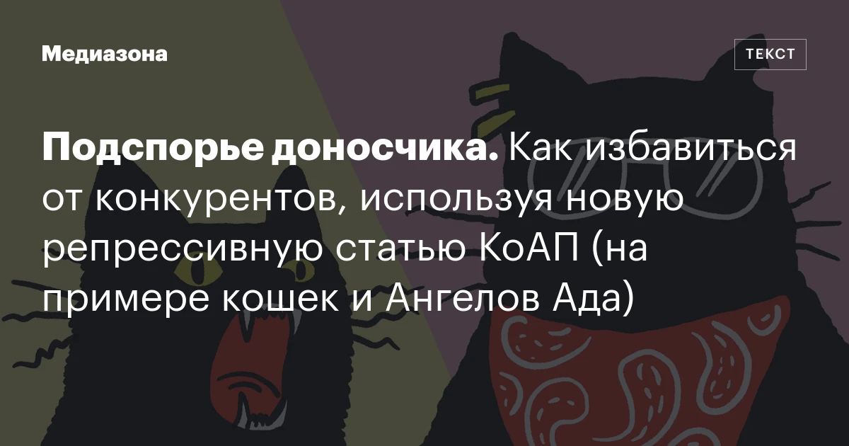 Подспорье доносчика. Как избавиться от конкурентов, используя новую репрессивную статью КоАП (на примере кошек и Ангелов Ада)