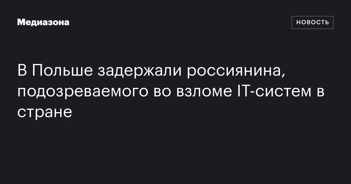 В Польше задержали россиянина, подозреваемого во взломе IT‑систем в стране