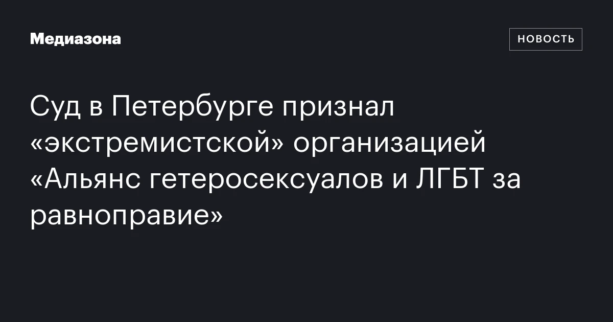 Суд в Петербурге признал «экстремистской» организацией «Альянс гетеросексуалов и ЛГБТ за равноправие»