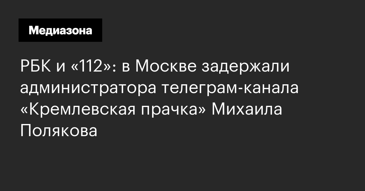 РБК и «112»: в Москве задержали администратора телеграм‑канала ...