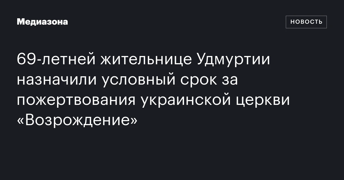 69-летней жительнице Удмуртии назначили условный срок за пожертвования украинской церкви «Возрождение»