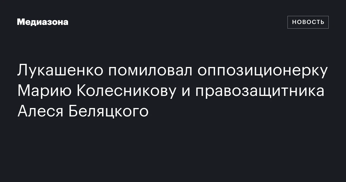 Лукашенко помиловал оппозиционерку Марию Колесникову и правозащитника Алеся Беляцкого