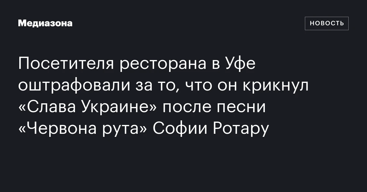 Посетителя ресторана в Уфе оштрафовали за то, что он крикнул «Слава Украине» после песни «Червона рута» Софии Ротару