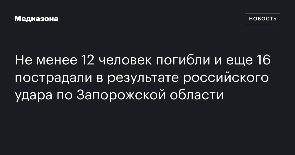 Не менее 12 человек погибли и еще 16 пострадали в результате российского удара по Запорожской области