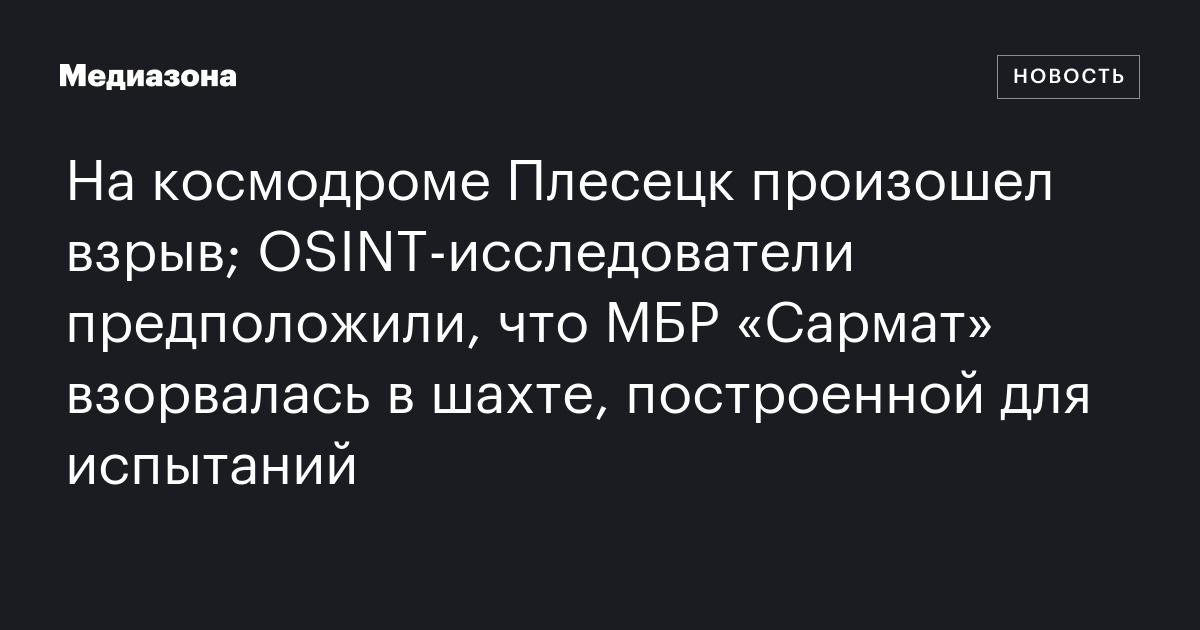 На космодроме Плесецк произошел взрыв; OSINT‑исследователи предположили ...