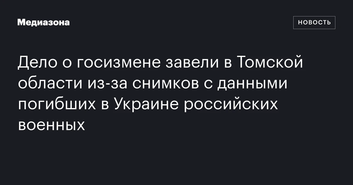 Дело о госизмене завели в Томской области из‑за снимков с данными погибших в Украине российских военных