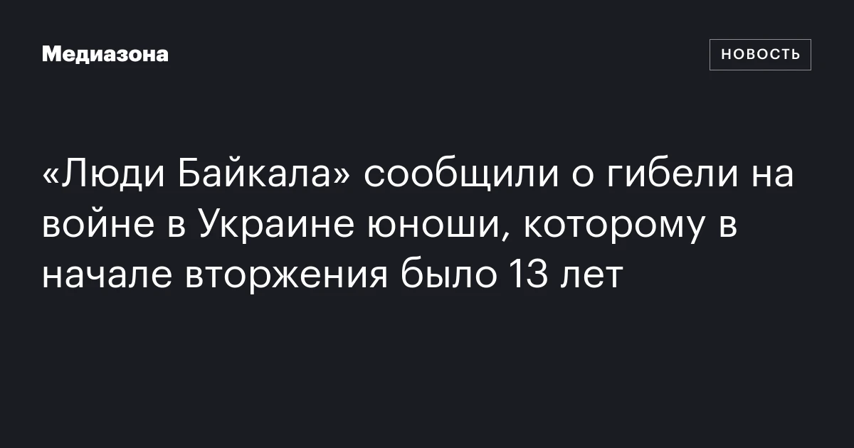 «Люди Байкала» сообщили о гибели на войне в Украине юноши, которому в начале вторжения было 13 лет