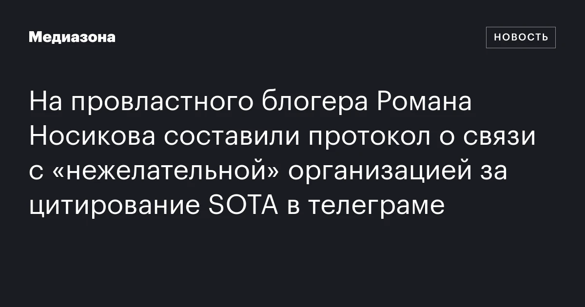 На провластного блогера Романа Носикова составили протокол о связи с «нежелательной» организацией за цитирование SOTA в телеграме