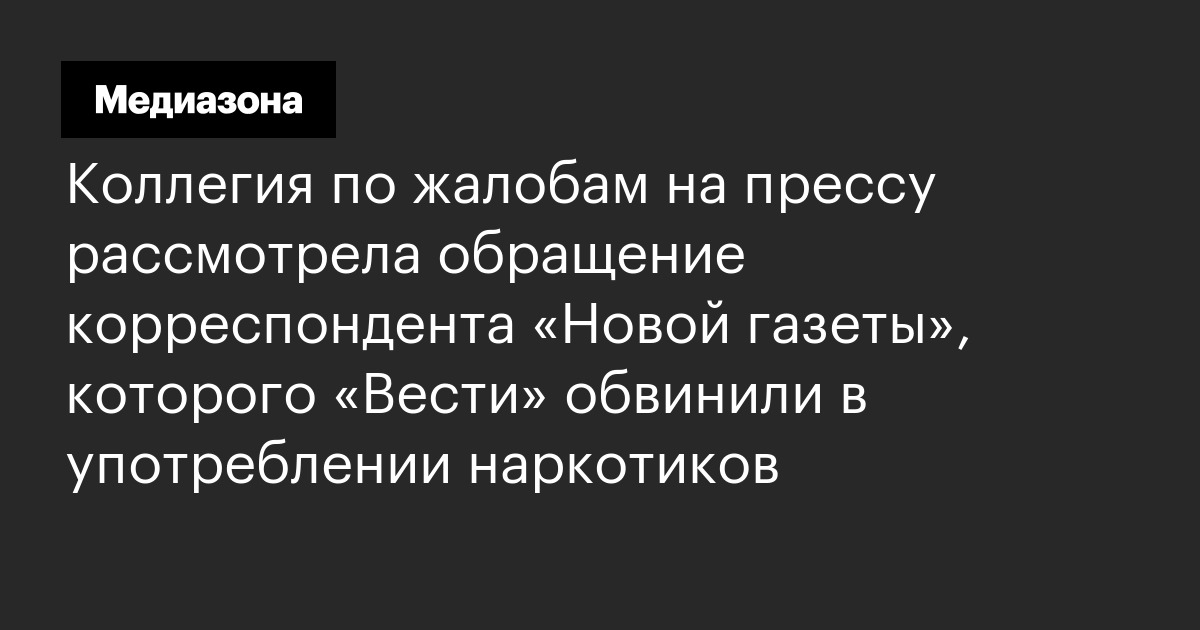 Коллегия по жалобам на прессу. Коллегия по жалобам на прессу
