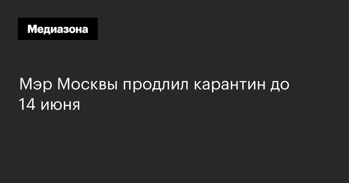 Мэр москвы продлил карантин до 14 июня